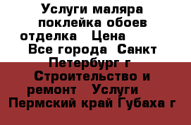 Услуги маляра,поклейка обоев,отделка › Цена ­ 130 - Все города, Санкт-Петербург г. Строительство и ремонт » Услуги   . Пермский край,Губаха г.